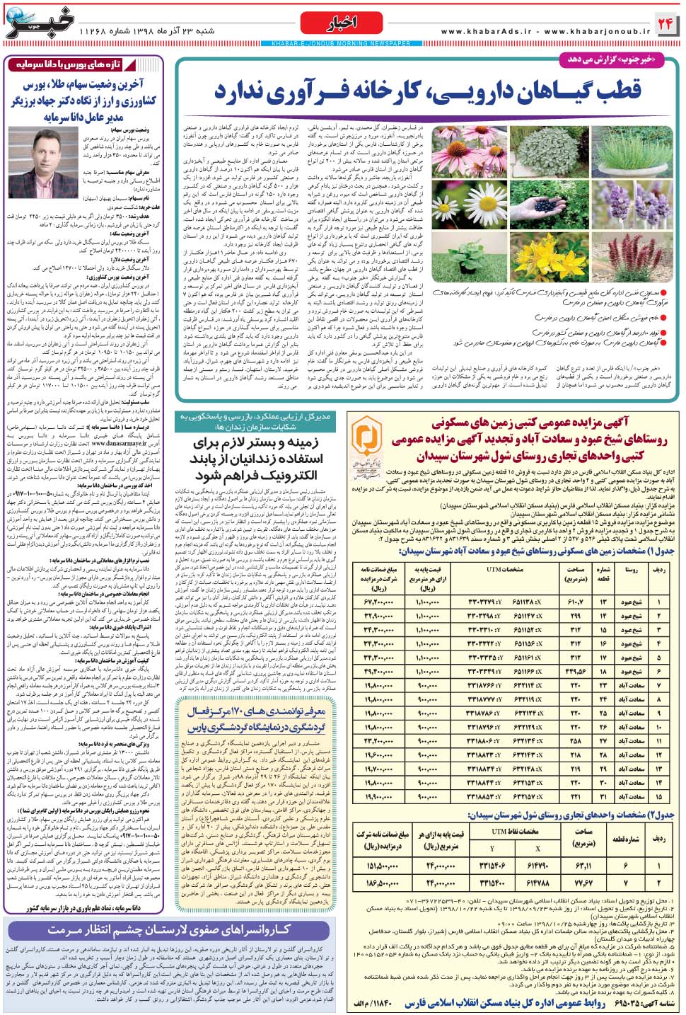 مشاهده صفحه ۲۴ روزنامه خبرجنوب تاریخ ۲۳  سال ۱۳۹۸
