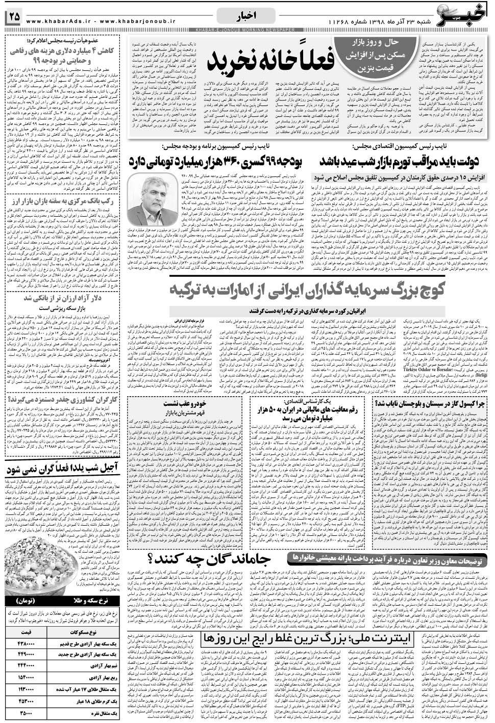 مشاهده صفحه ۲۵ روزنامه خبرجنوب تاریخ ۲۳  سال ۱۳۹۸