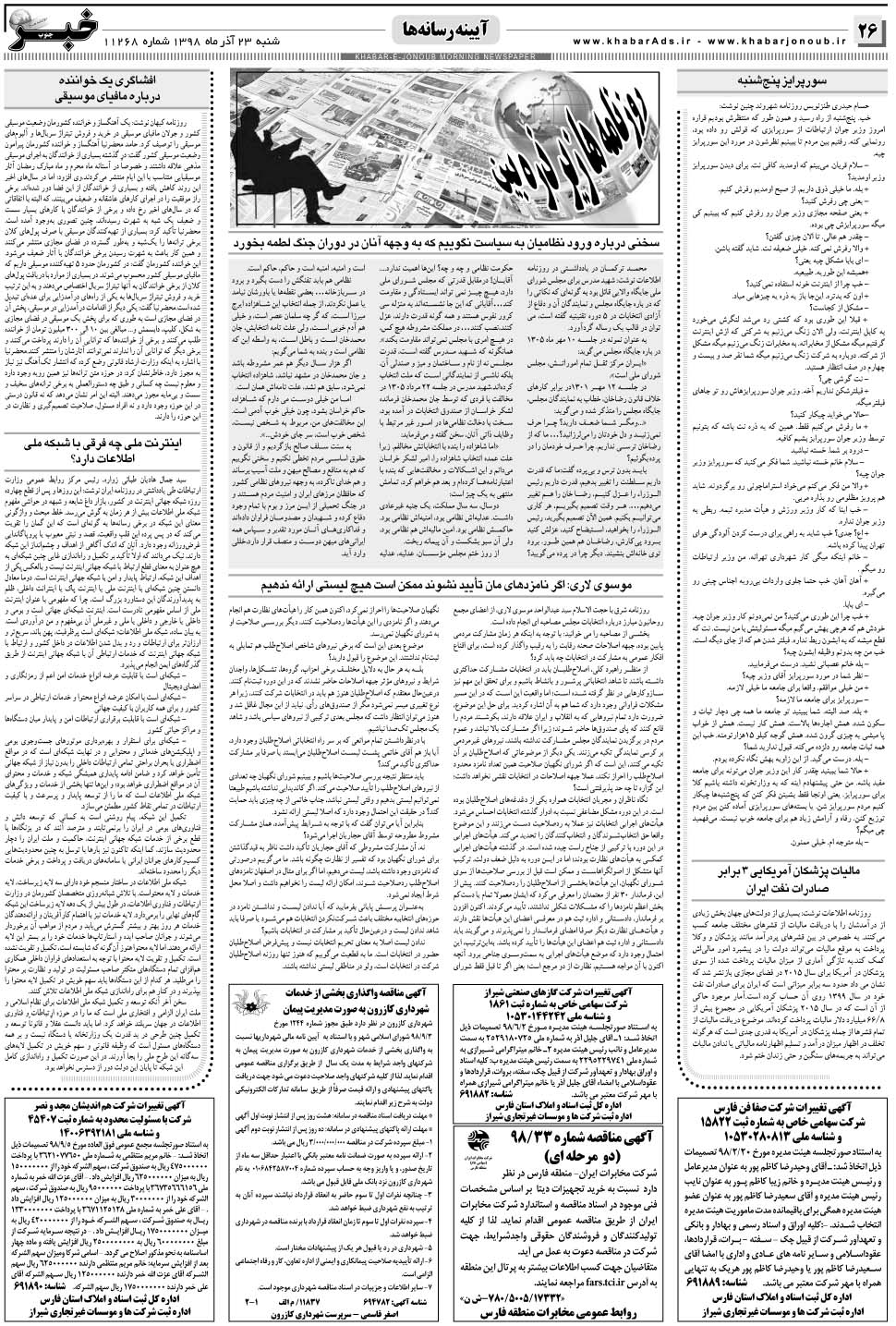 مشاهده صفحه ۲۶ روزنامه خبرجنوب تاریخ ۲۳  سال ۱۳۹۸