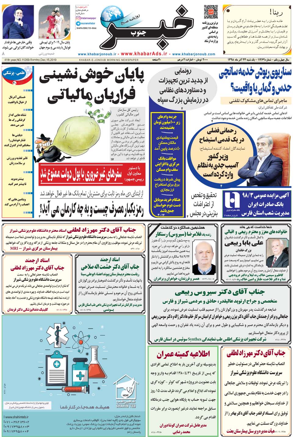 مشاهده صفحه ۱ روزنامه خبرجنوب تاریخ ۲۴  سال ۱۳۹۸