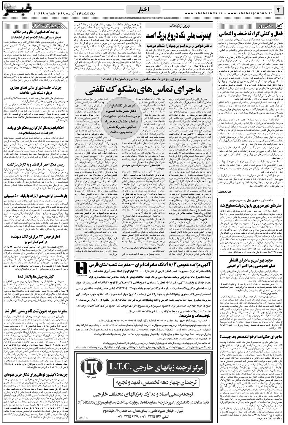 مشاهده صفحه ۲ روزنامه خبرجنوب تاریخ ۲۴  سال ۱۳۹۸