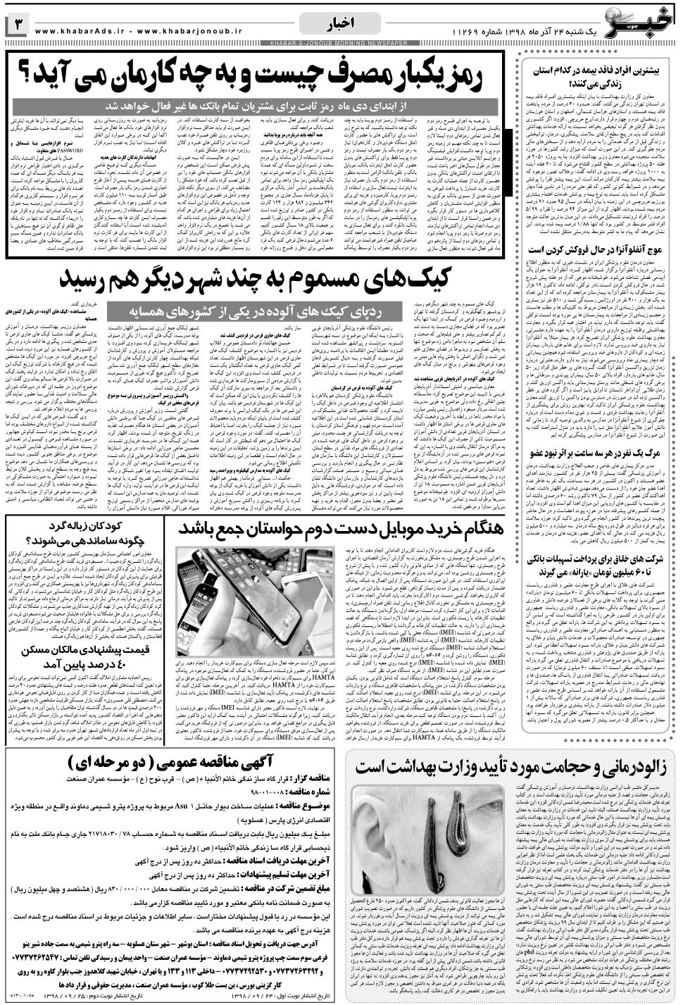 مشاهده صفحه ۳ روزنامه خبرجنوب تاریخ ۲۴  سال ۱۳۹۸
