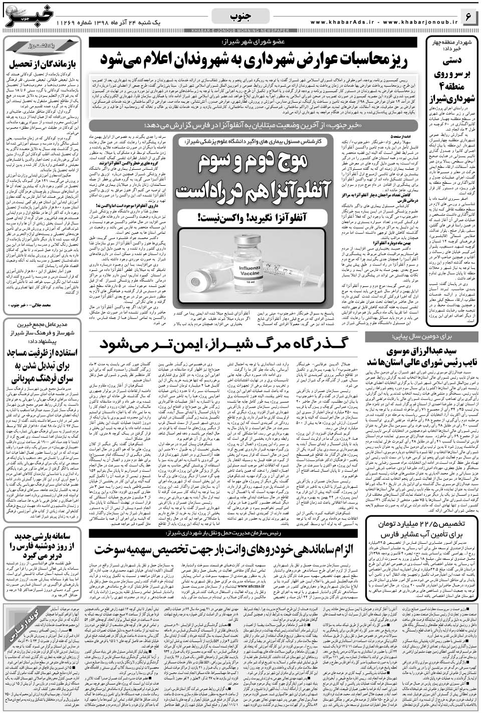 مشاهده صفحه ۶ روزنامه خبرجنوب تاریخ ۲۴  سال ۱۳۹۸