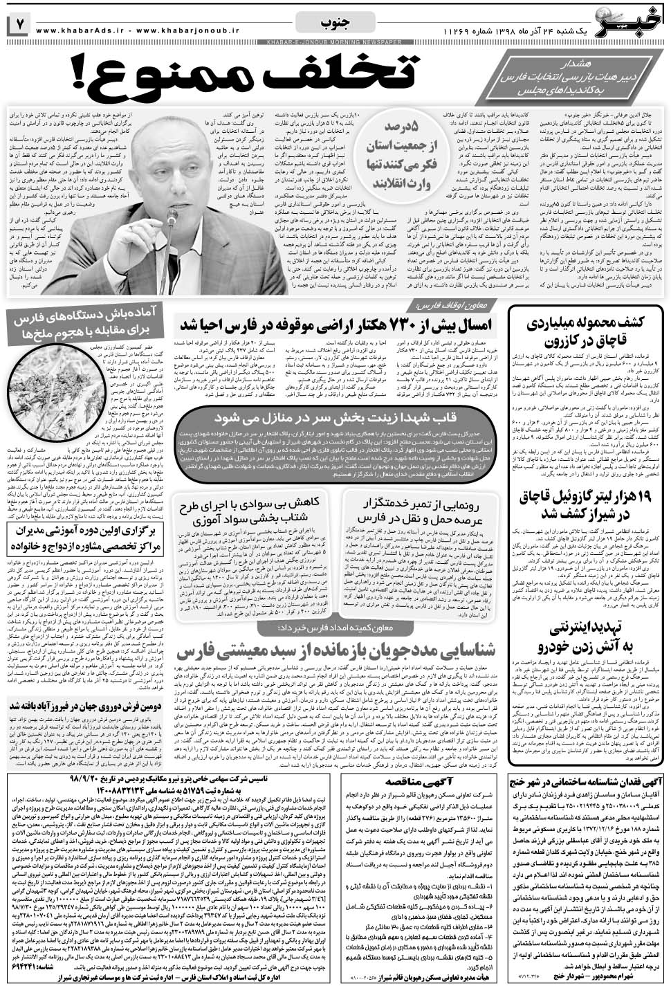 مشاهده صفحه ۷ روزنامه خبرجنوب تاریخ ۲۴  سال ۱۳۹۸