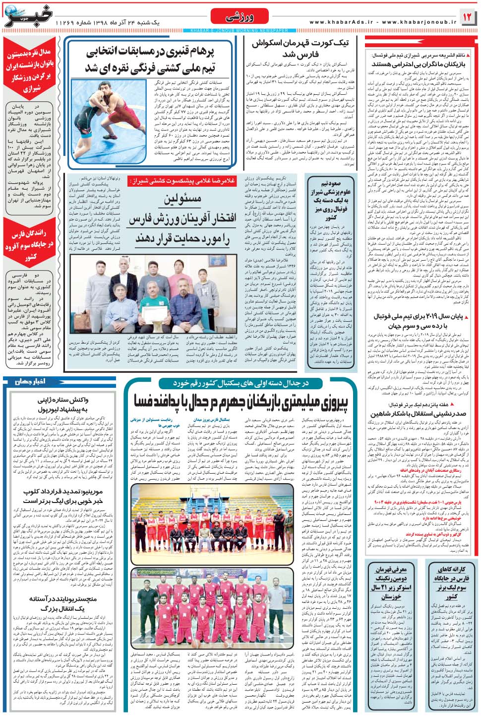 مشاهده صفحه ۱۲ روزنامه خبرجنوب تاریخ ۲۴  سال ۱۳۹۸