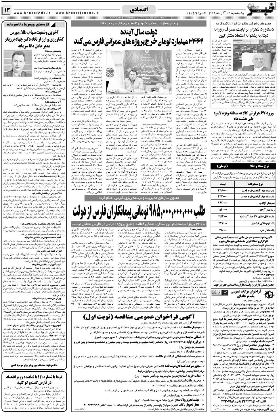 مشاهده صفحه ۱۳ روزنامه خبرجنوب تاریخ ۲۴  سال ۱۳۹۸