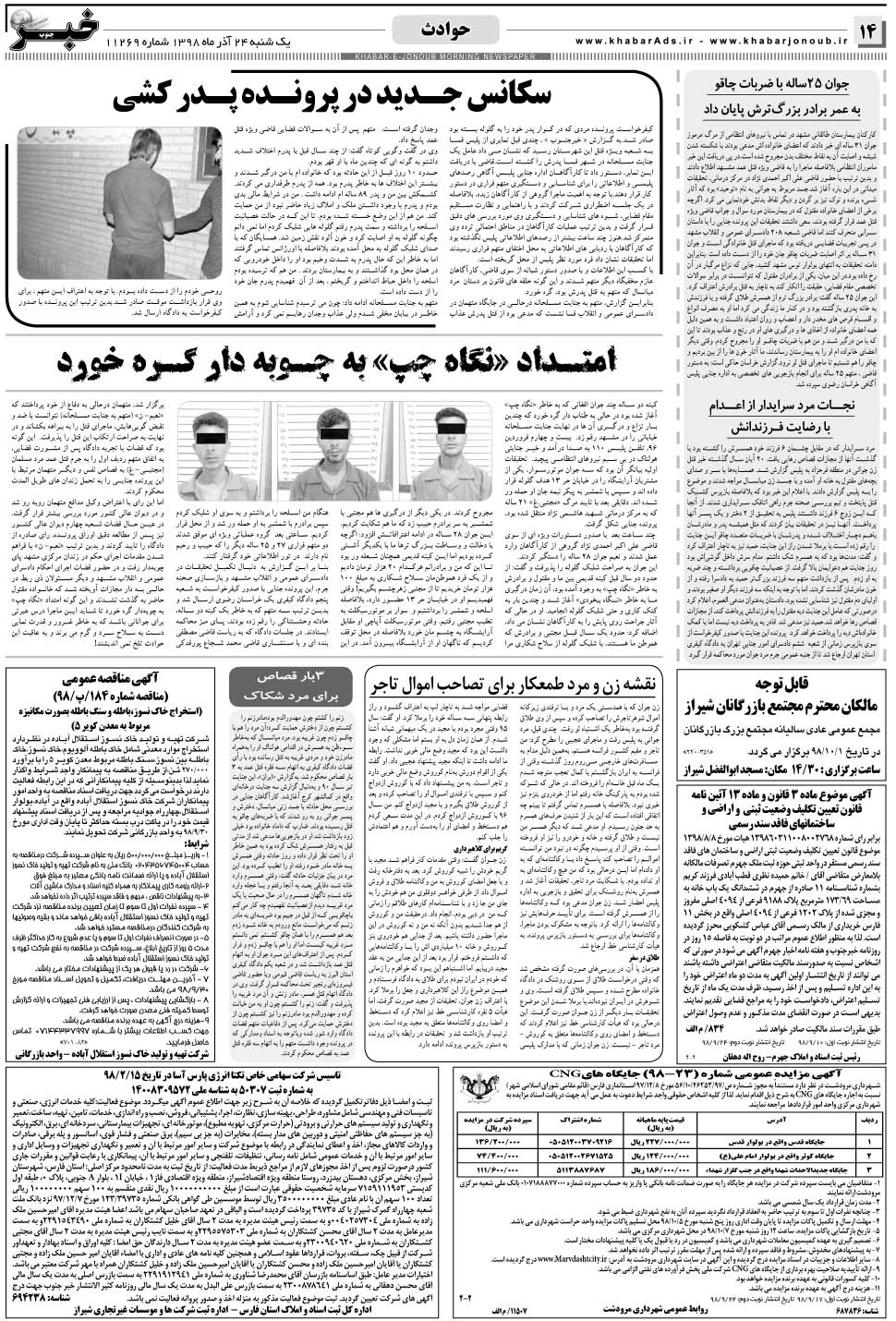 مشاهده صفحه ۱۴ روزنامه خبرجنوب تاریخ ۲۴  سال ۱۳۹۸