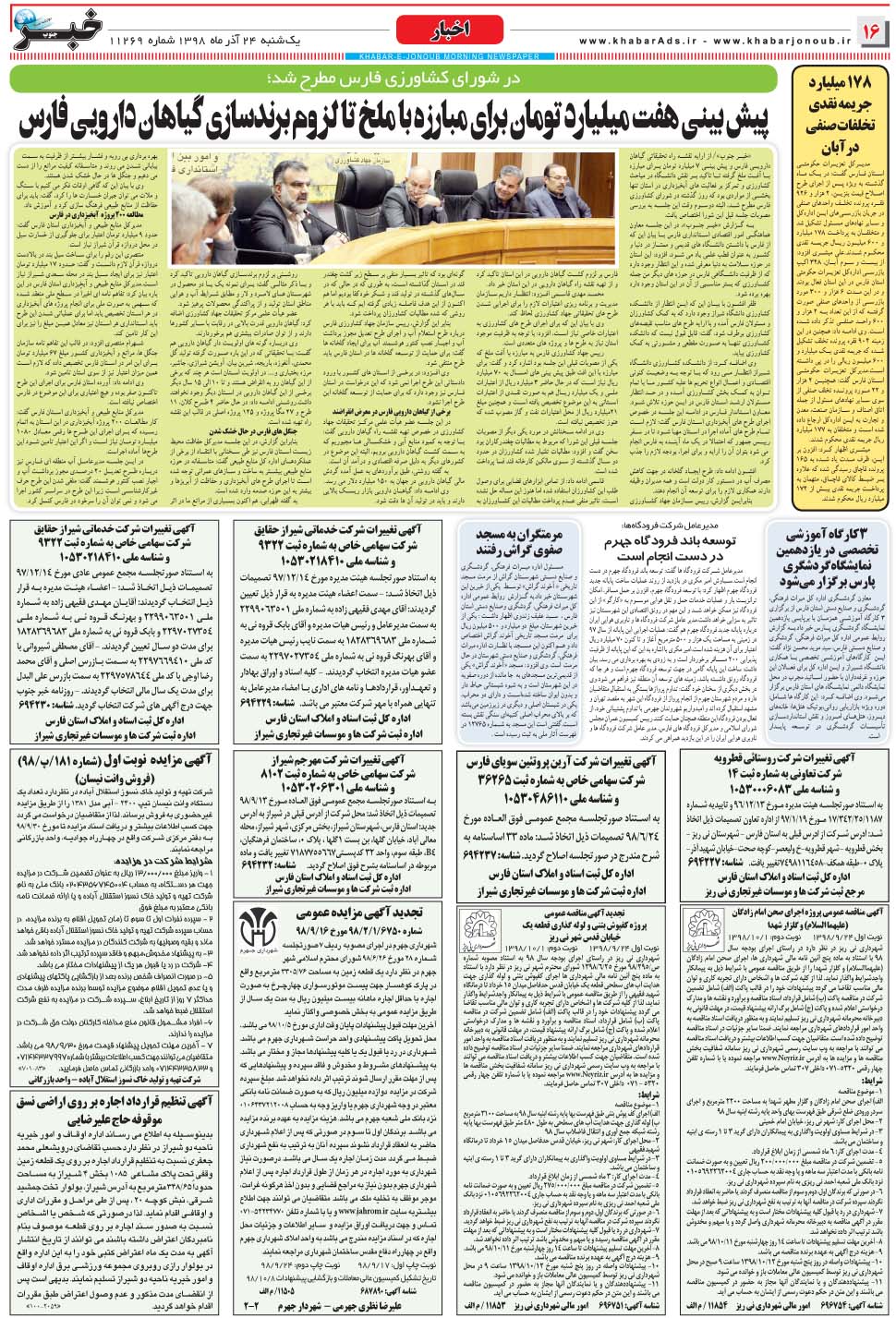 مشاهده صفحه ۱۶ روزنامه خبرجنوب تاریخ ۲۴  سال ۱۳۹۸