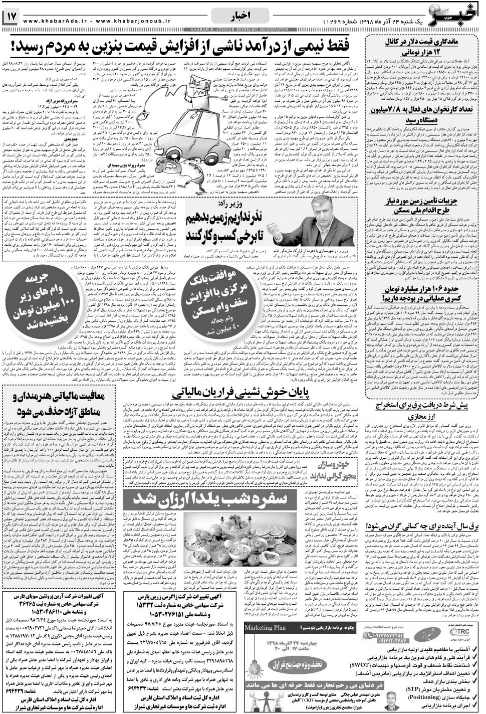 مشاهده صفحه ۱۷ روزنامه خبرجنوب تاریخ ۲۴  سال ۱۳۹۸