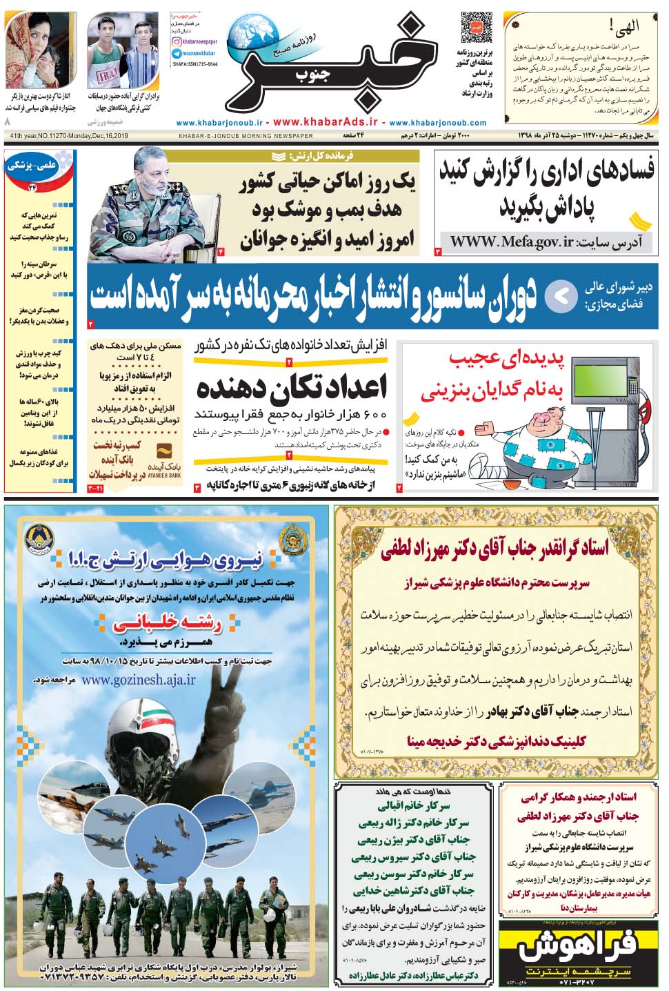 مشاهده صفحه ۱ روزنامه خبرجنوب تاریخ ۲۵  سال ۱۳۹۸