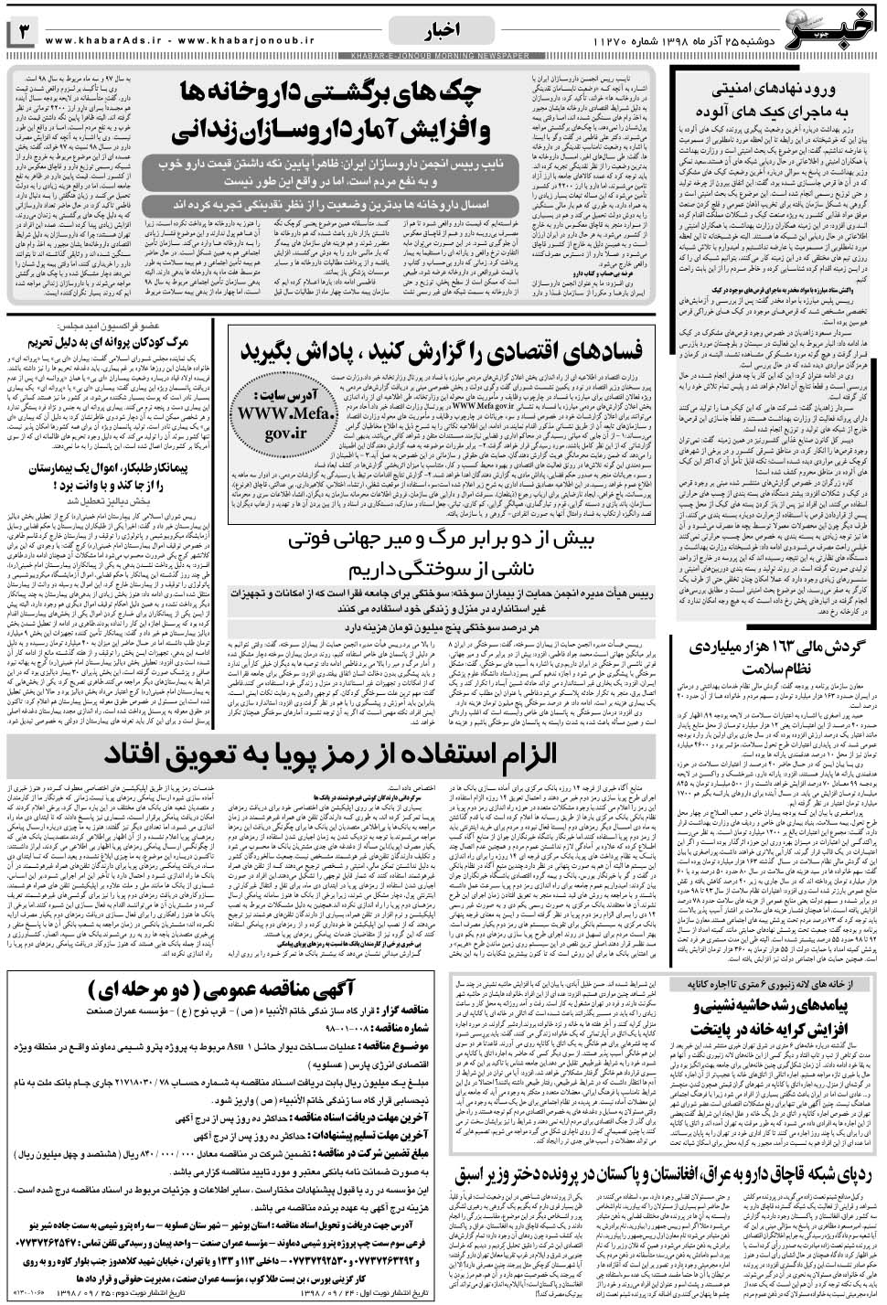 مشاهده صفحه ۳ روزنامه خبرجنوب تاریخ ۲۵  سال ۱۳۹۸