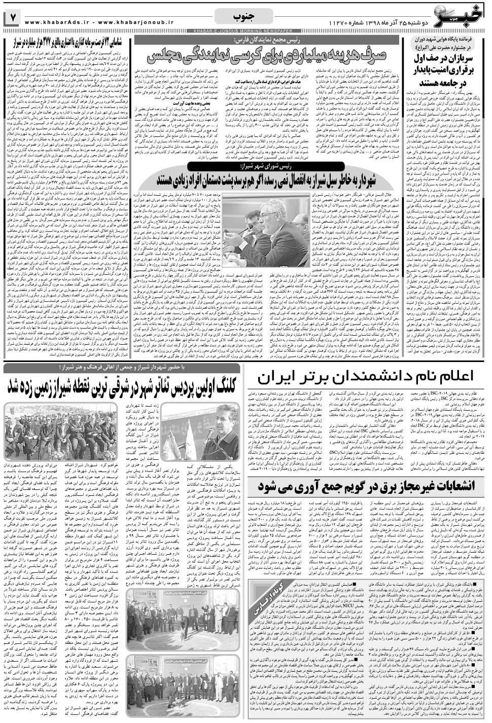 مشاهده صفحه ۷ روزنامه خبرجنوب تاریخ ۲۵  سال ۱۳۹۸