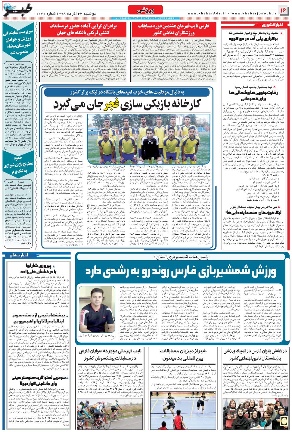 مشاهده صفحه ۱۶ روزنامه خبرجنوب تاریخ ۲۵  سال ۱۳۹۸