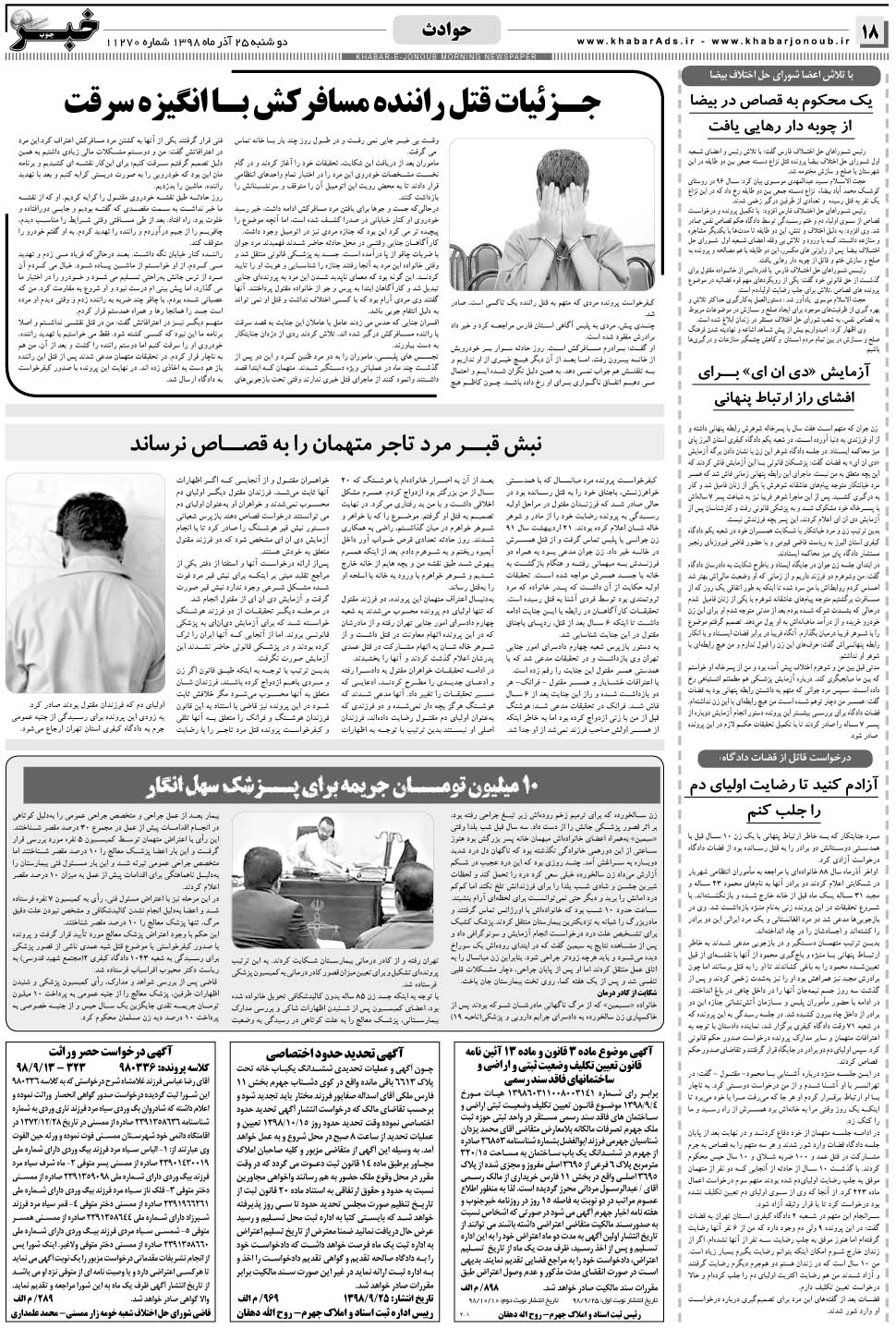 مشاهده صفحه ۱۸ روزنامه خبرجنوب تاریخ ۲۵  سال ۱۳۹۸