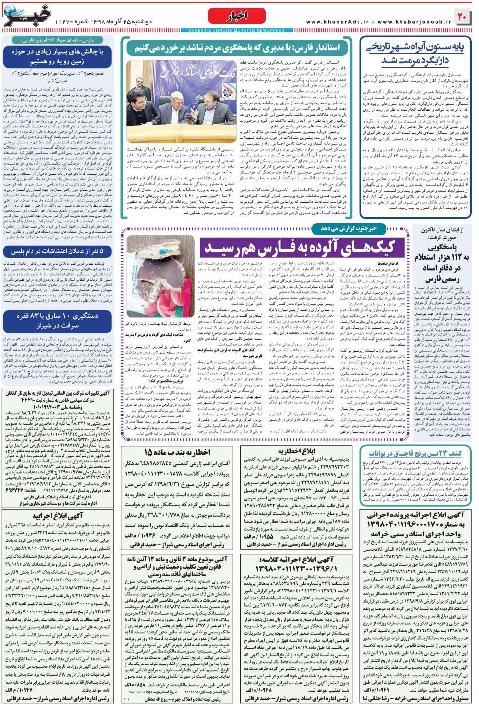 مشاهده صفحه ۲۰ روزنامه خبرجنوب تاریخ ۲۵  سال ۱۳۹۸