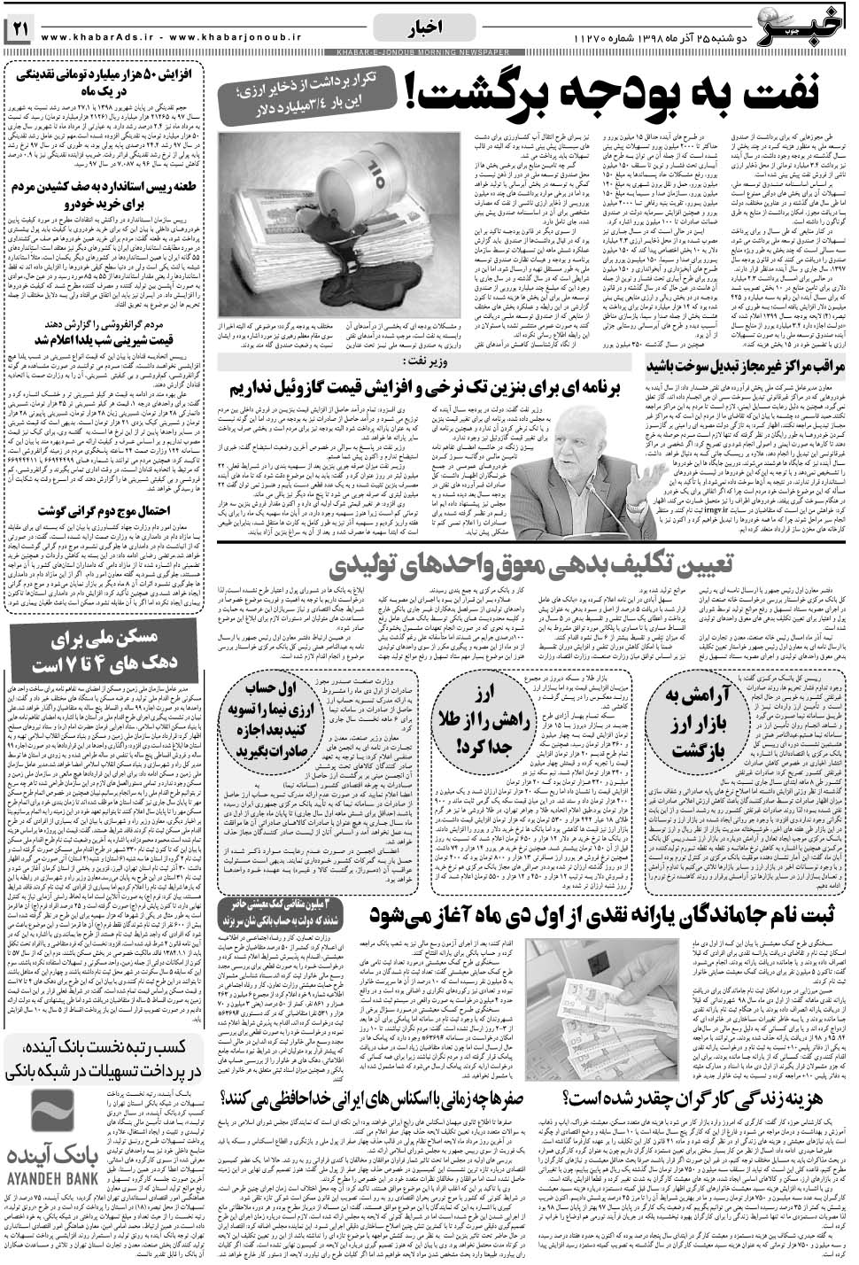 مشاهده صفحه ۲۱ روزنامه خبرجنوب تاریخ ۲۵  سال ۱۳۹۸