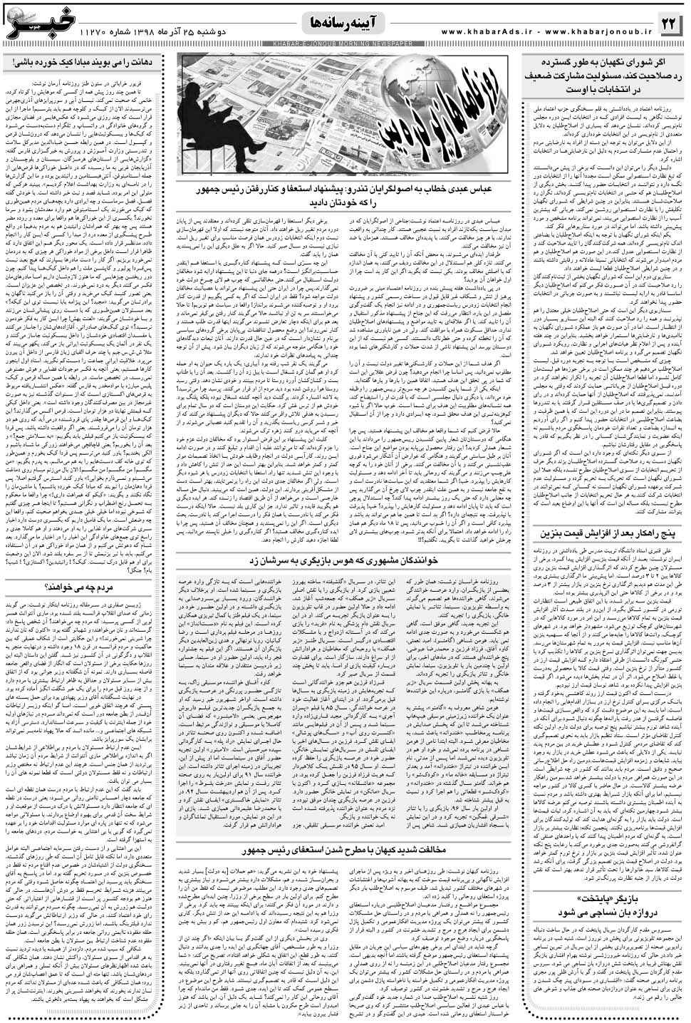 مشاهده صفحه ۲۲ روزنامه خبرجنوب تاریخ ۲۵  سال ۱۳۹۸
