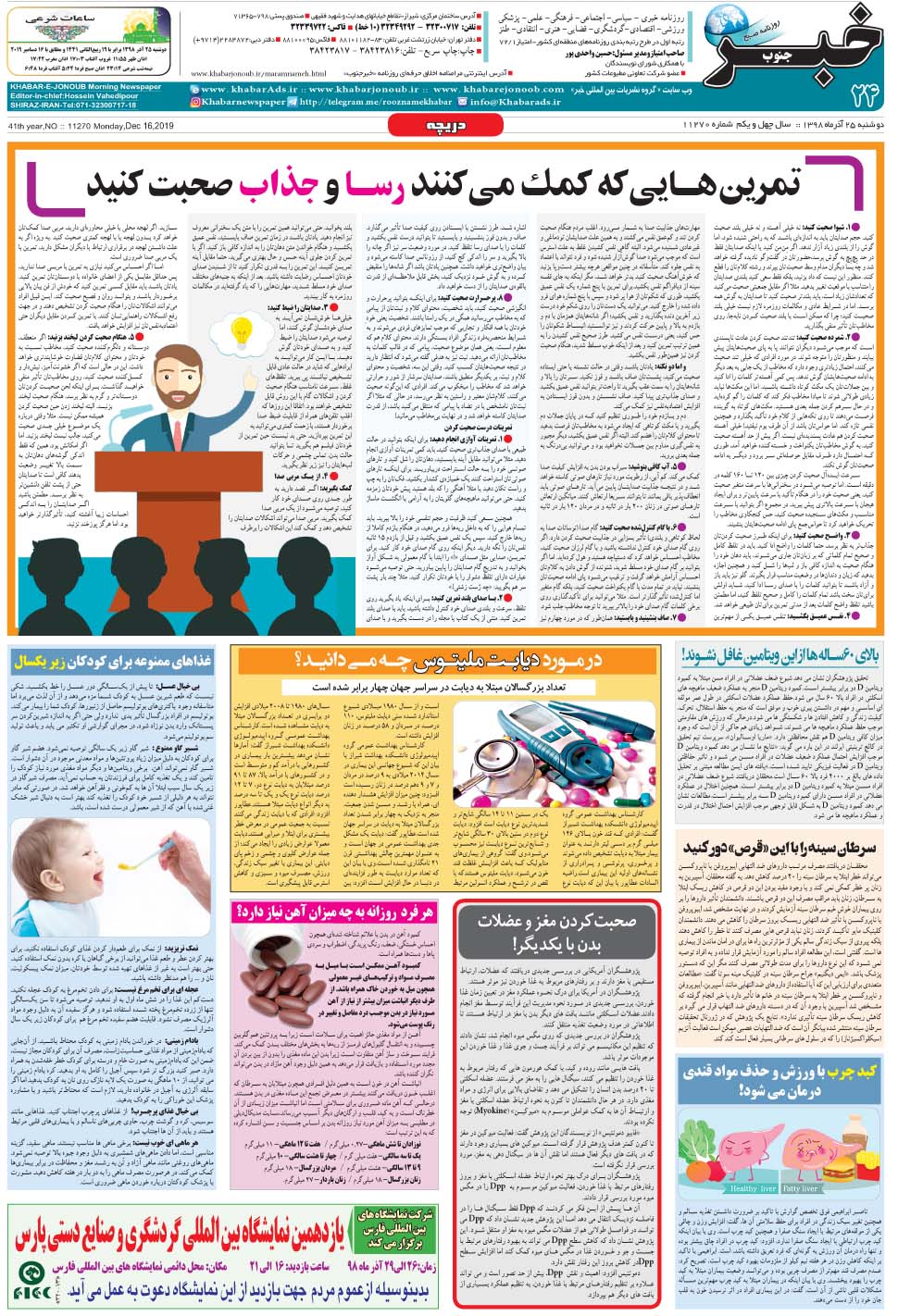 مشاهده صفحه ۲۴ روزنامه خبرجنوب تاریخ ۲۵  سال ۱۳۹۸