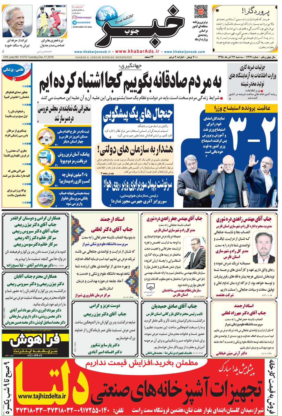 مشاهده صفحه ۱ روزنامه خبرجنوب تاریخ ۲۶  سال ۱۳۹۸