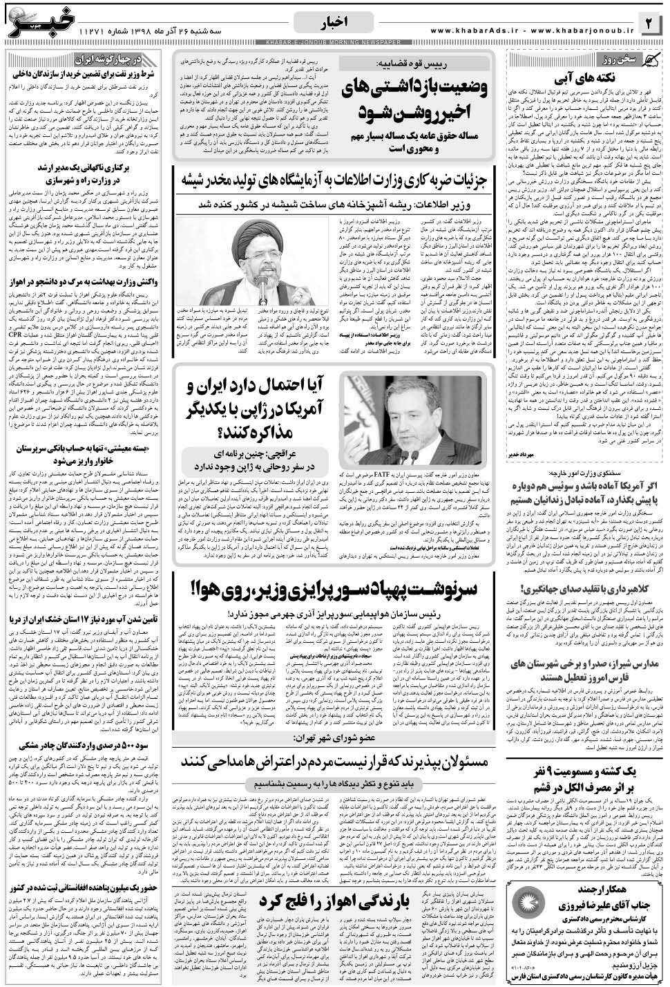 مشاهده صفحه ۲ روزنامه خبرجنوب تاریخ ۲۶  سال ۱۳۹۸