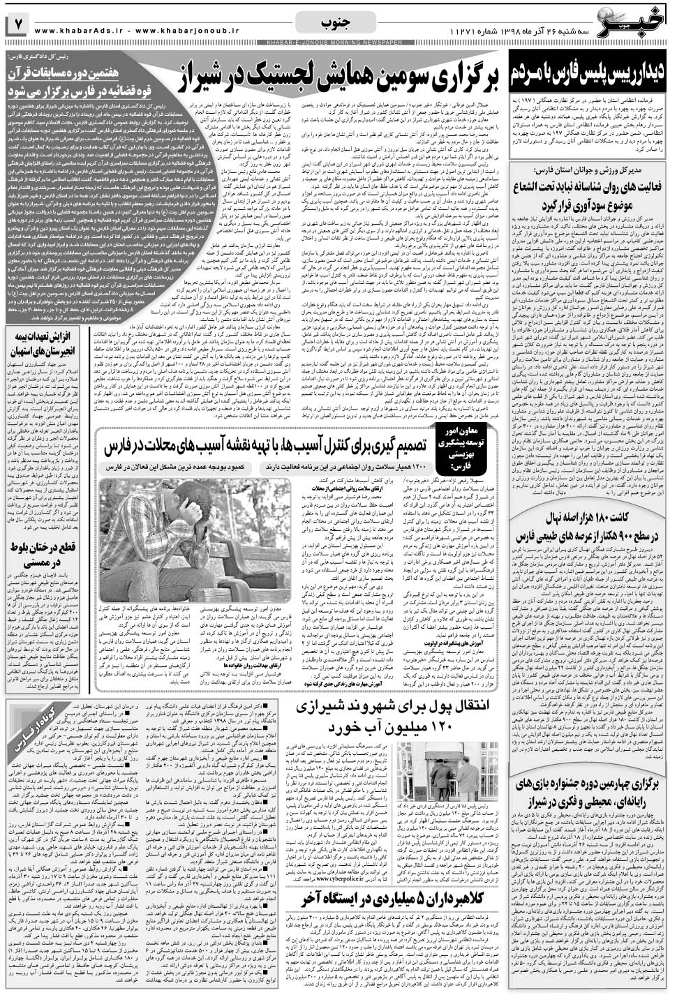 مشاهده صفحه ۷ روزنامه خبرجنوب تاریخ ۲۶  سال ۱۳۹۸
