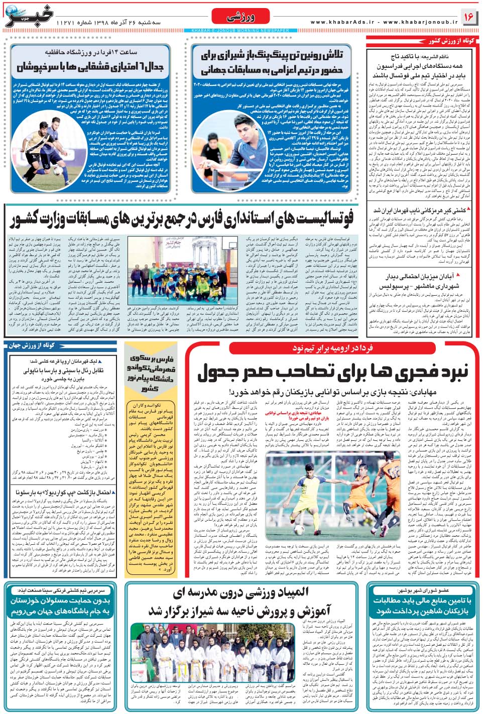 مشاهده صفحه ۱۶ روزنامه خبرجنوب تاریخ ۲۶  سال ۱۳۹۸