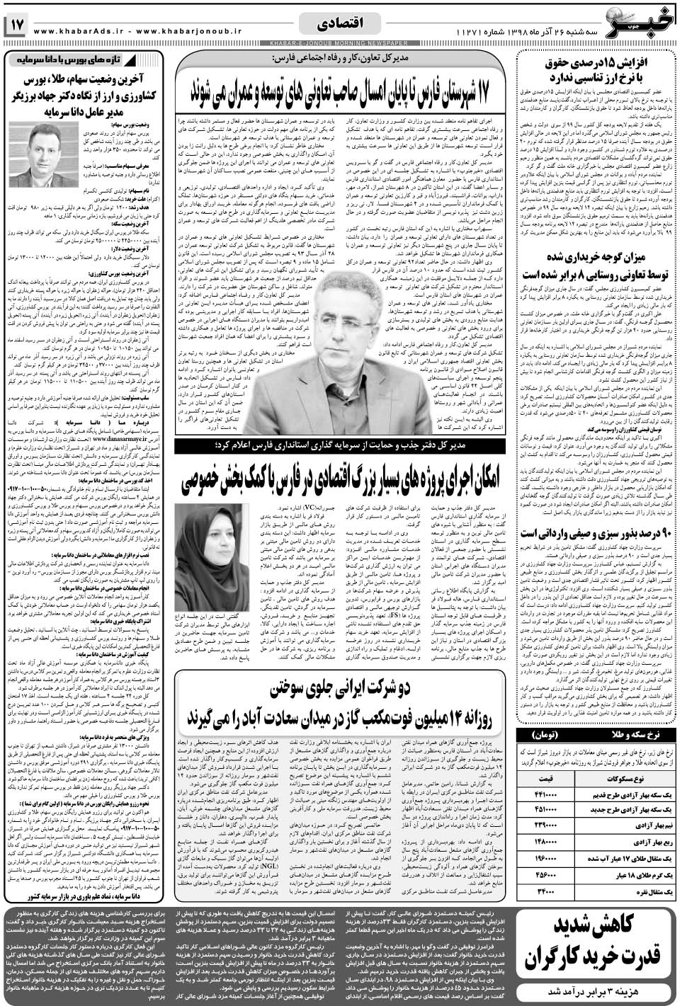مشاهده صفحه ۱۷ روزنامه خبرجنوب تاریخ ۲۶  سال ۱۳۹۸