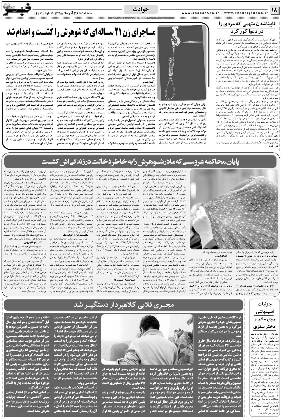 مشاهده صفحه ۱۸ روزنامه خبرجنوب تاریخ ۲۶  سال ۱۳۹۸