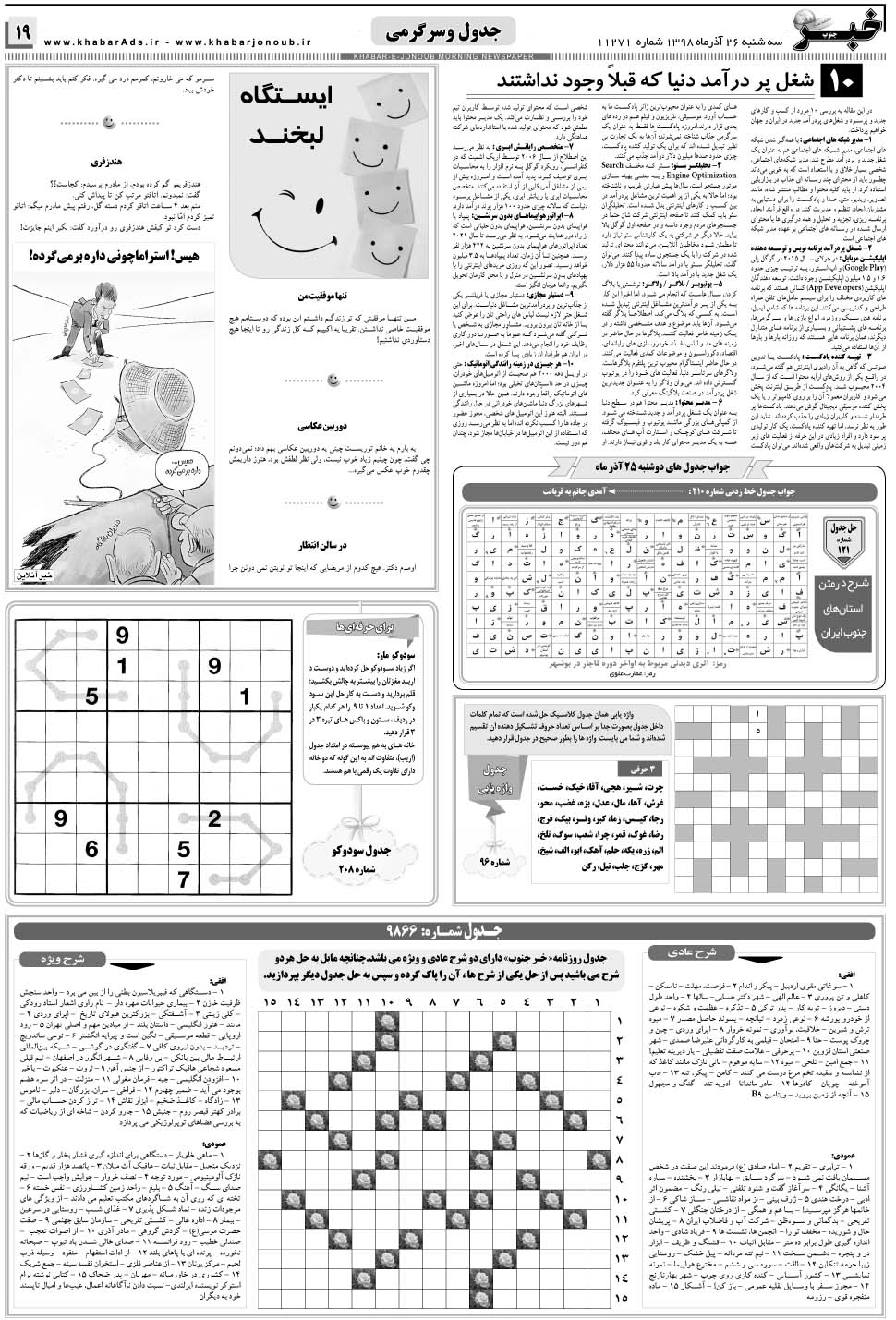 مشاهده صفحه ۱۹ روزنامه خبرجنوب تاریخ ۲۶  سال ۱۳۹۸