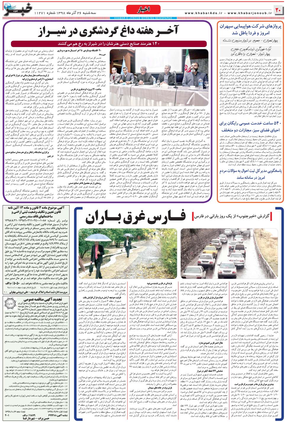 مشاهده صفحه ۲۰ روزنامه خبرجنوب تاریخ ۲۶  سال ۱۳۹۸