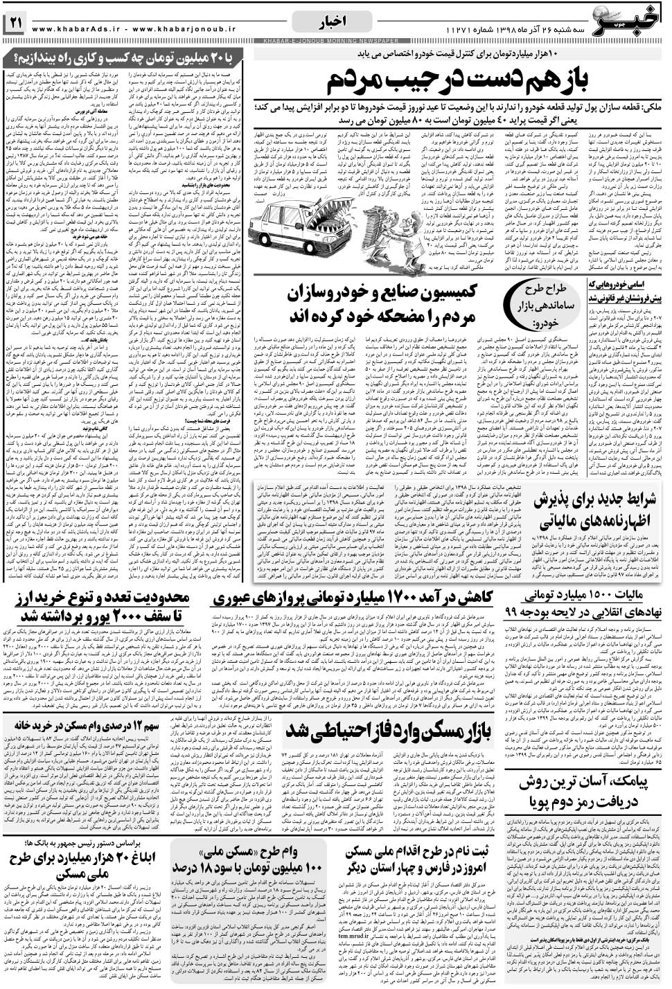 مشاهده صفحه ۲۱ روزنامه خبرجنوب تاریخ ۲۶  سال ۱۳۹۸