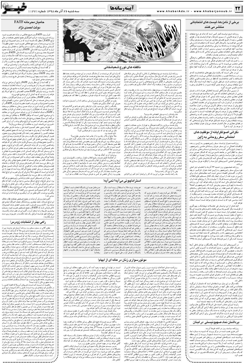 مشاهده صفحه ۲۲ روزنامه خبرجنوب تاریخ ۲۶  سال ۱۳۹۸
