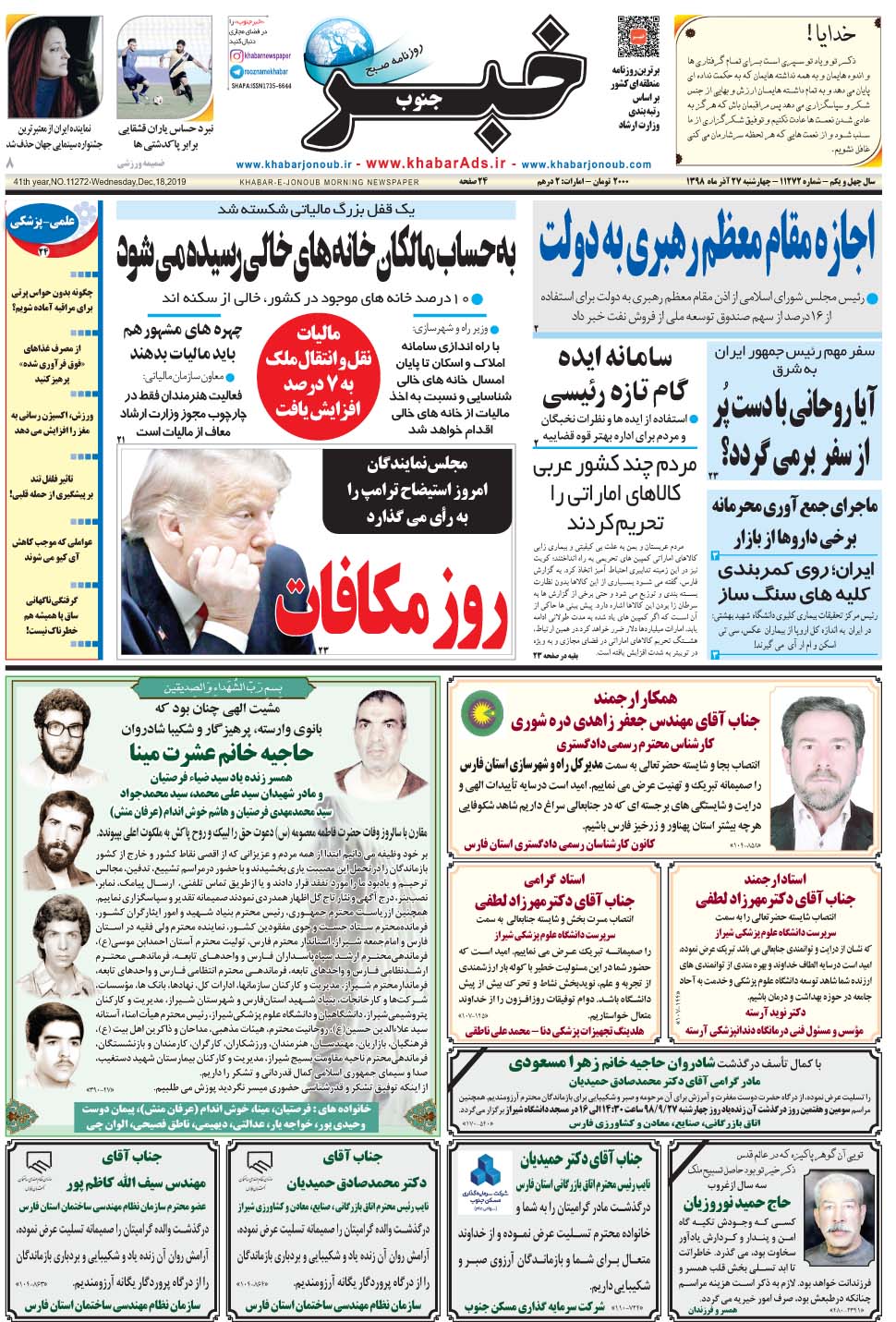 مشاهده صفحه ۱ روزنامه خبرجنوب تاریخ ۲۷  سال ۱۳۹۸