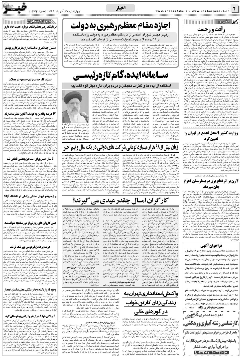 مشاهده صفحه ۲ روزنامه خبرجنوب تاریخ ۲۷  سال ۱۳۹۸