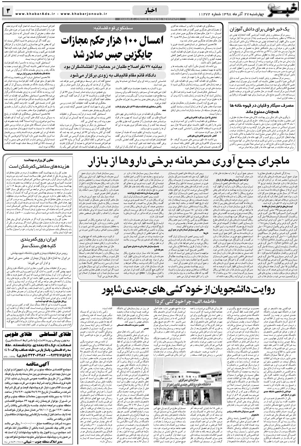 مشاهده صفحه ۳ روزنامه خبرجنوب تاریخ ۲۷  سال ۱۳۹۸