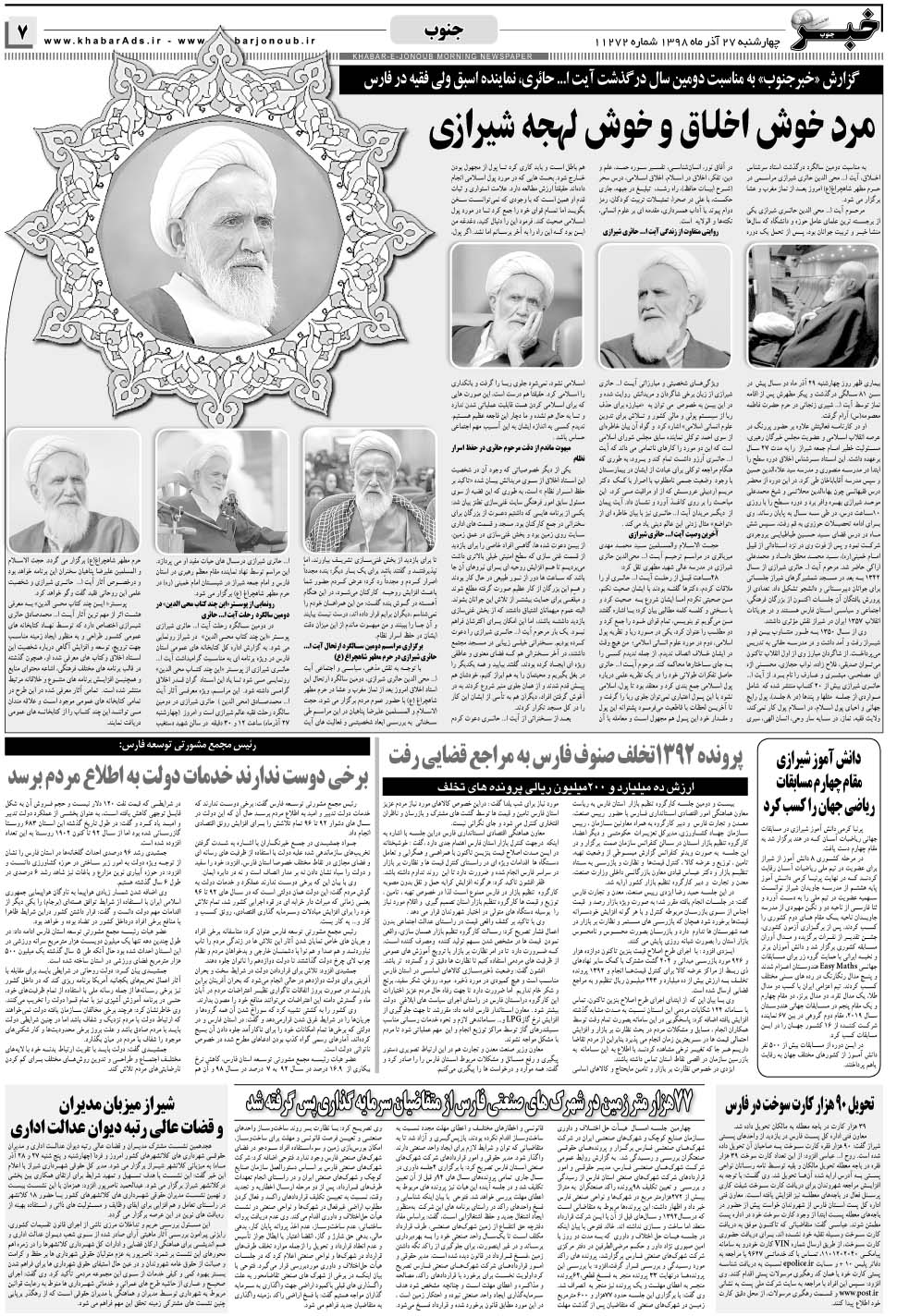 مشاهده صفحه ۷ روزنامه خبرجنوب تاریخ ۲۷  سال ۱۳۹۸