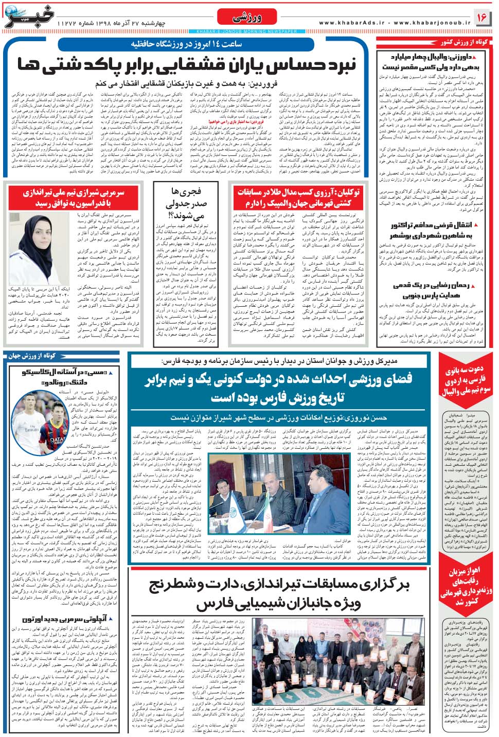 مشاهده صفحه ۱۶ روزنامه خبرجنوب تاریخ ۲۷  سال ۱۳۹۸