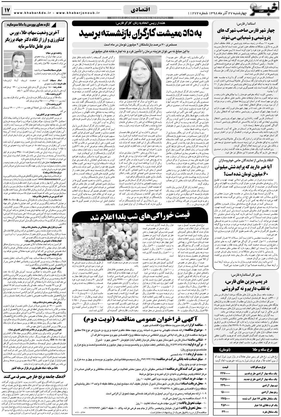مشاهده صفحه ۱۷ روزنامه خبرجنوب تاریخ ۲۷  سال ۱۳۹۸