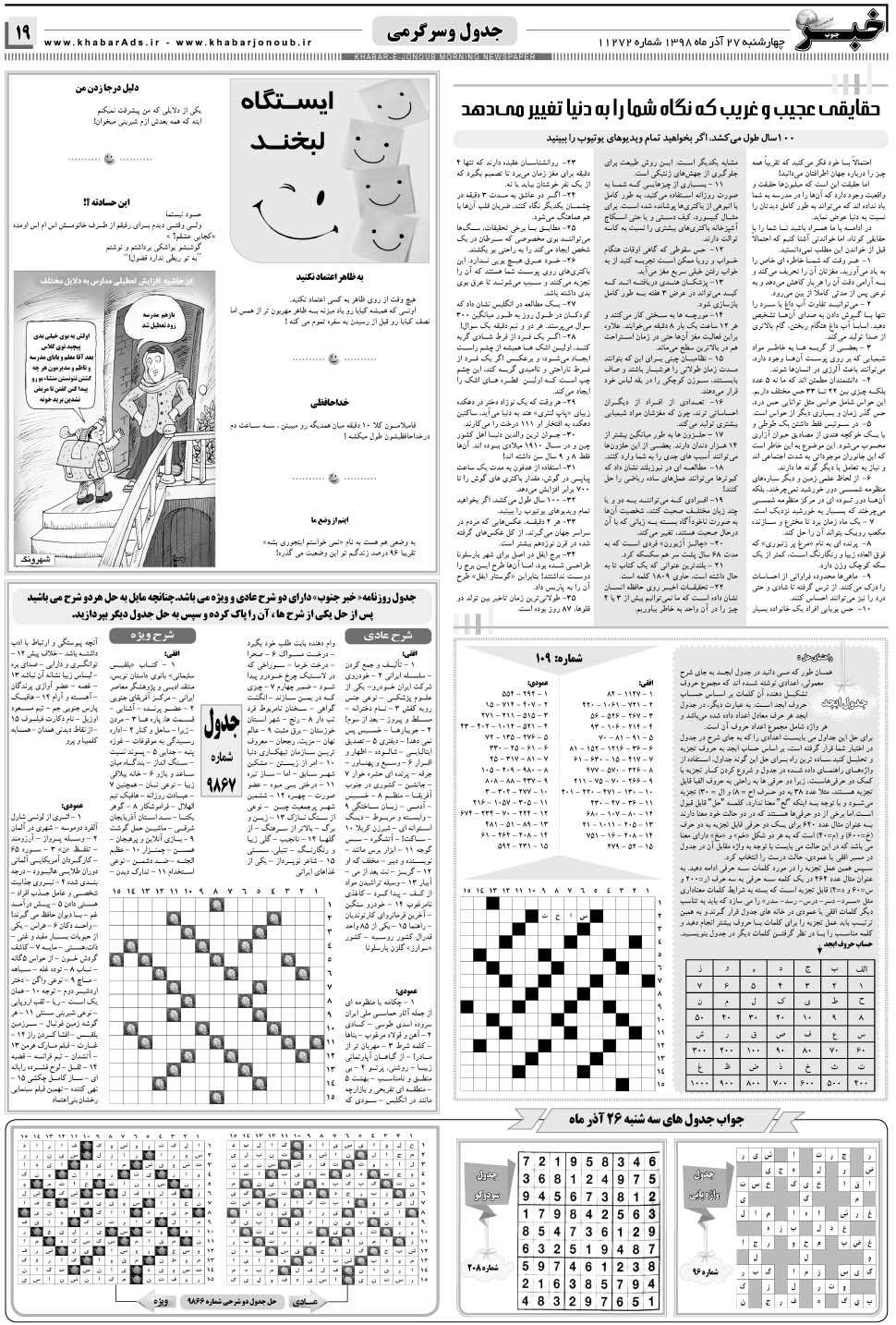 مشاهده صفحه ۱۹ روزنامه خبرجنوب تاریخ ۲۷  سال ۱۳۹۸