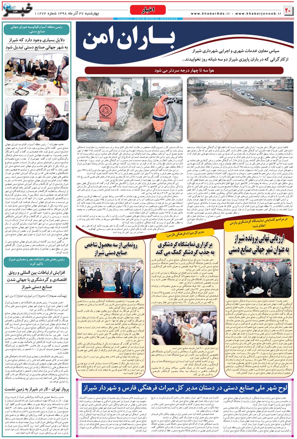 مشاهده صفحه ۲۰ روزنامه خبرجنوب تاریخ ۲۷  سال ۱۳۹۸