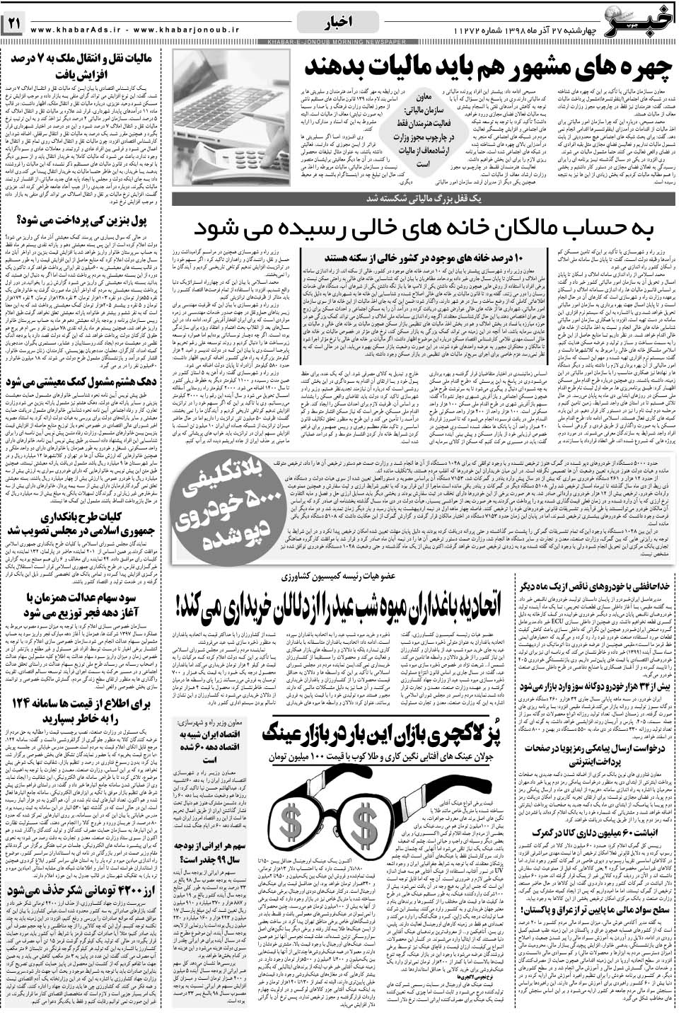 مشاهده صفحه ۲۱ روزنامه خبرجنوب تاریخ ۲۷  سال ۱۳۹۸