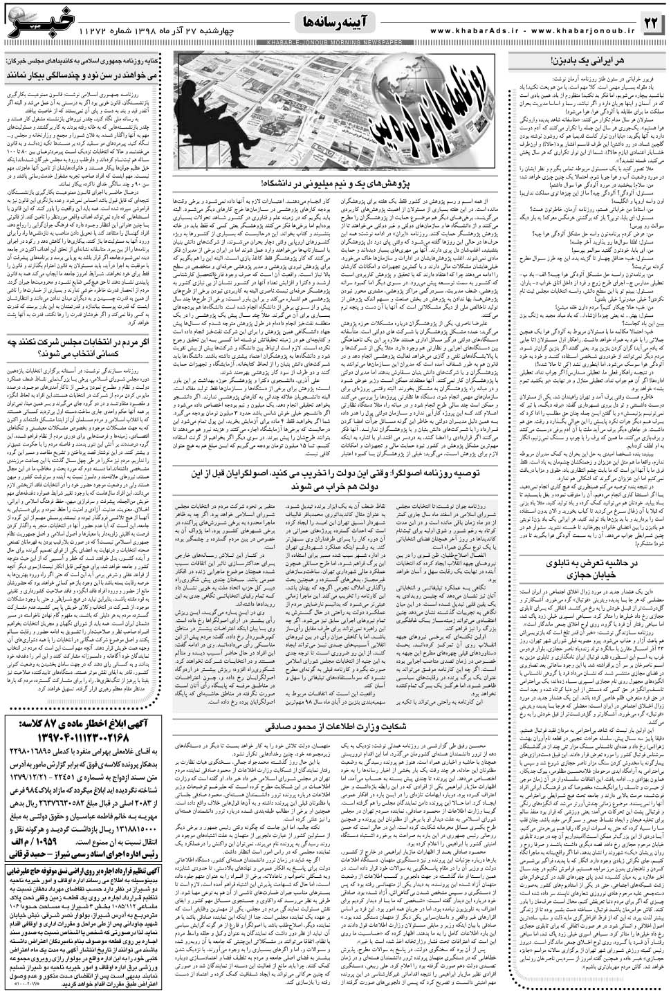 مشاهده صفحه ۲۲ روزنامه خبرجنوب تاریخ ۲۷  سال ۱۳۹۸