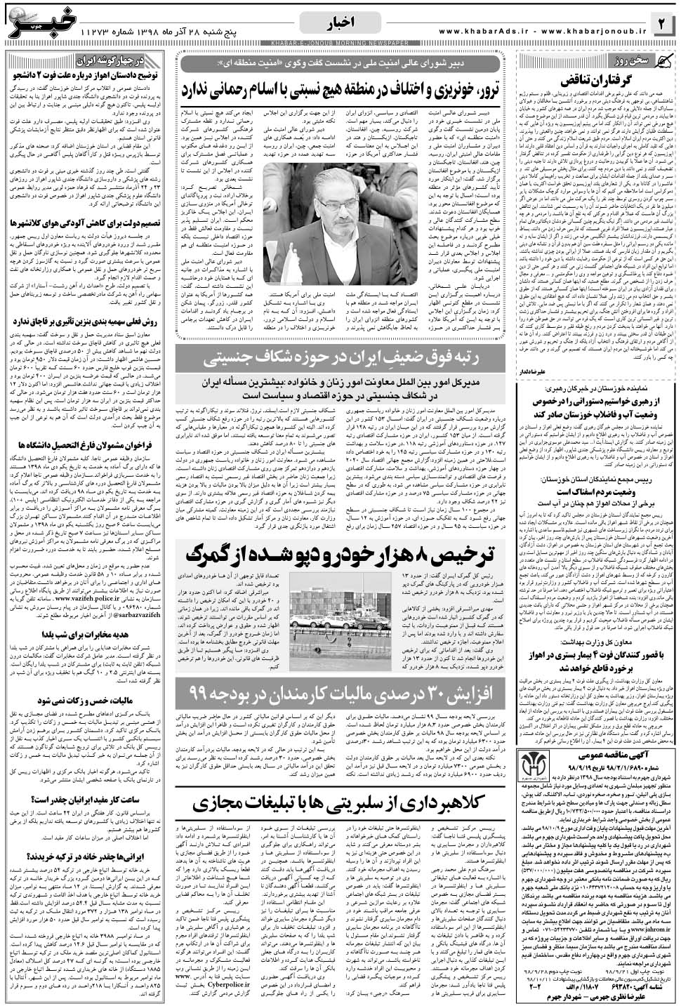 مشاهده صفحه ۲ روزنامه خبرجنوب تاریخ ۲۸  سال ۱۳۹۸