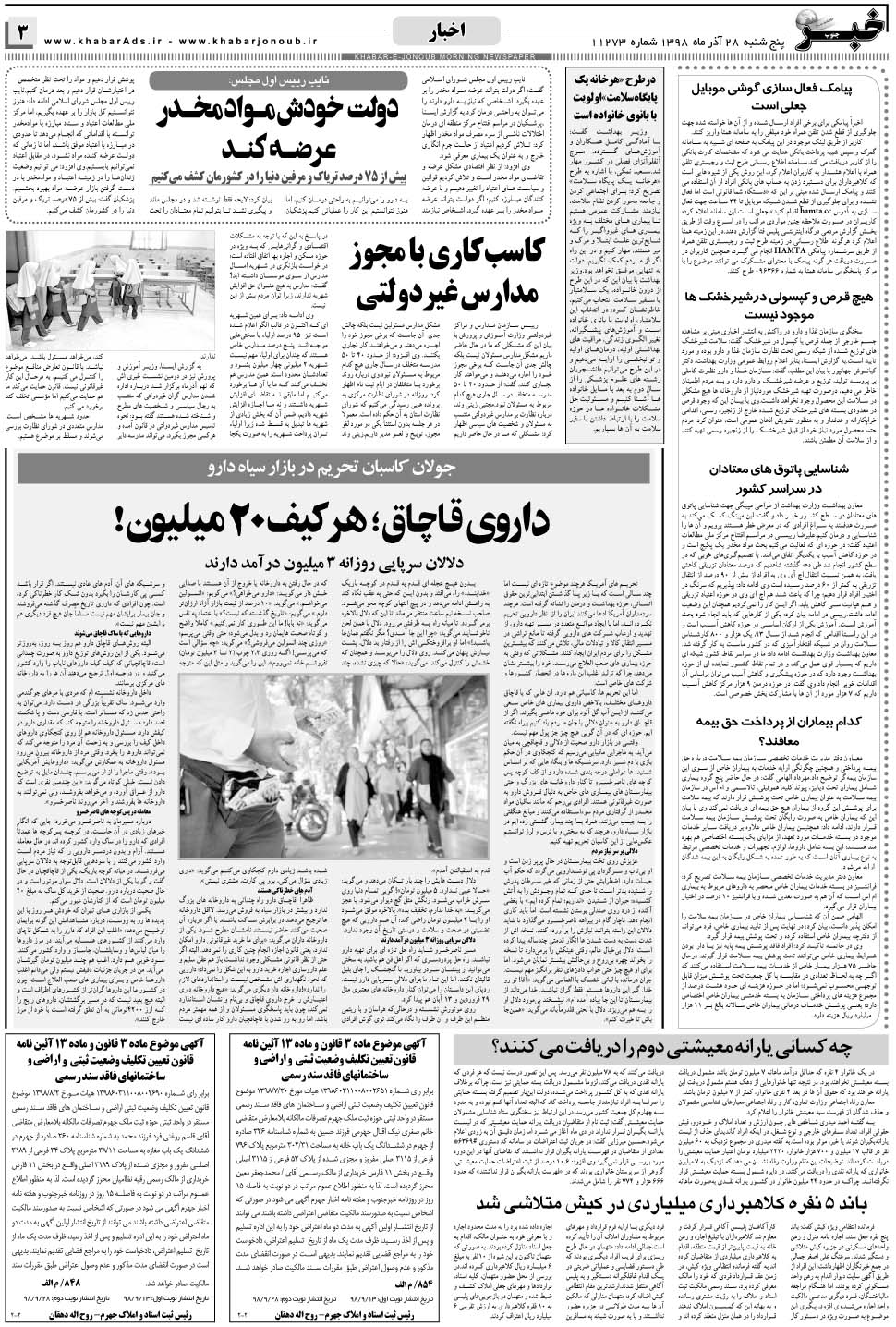 مشاهده صفحه ۳ روزنامه خبرجنوب تاریخ ۲۸  سال ۱۳۹۸