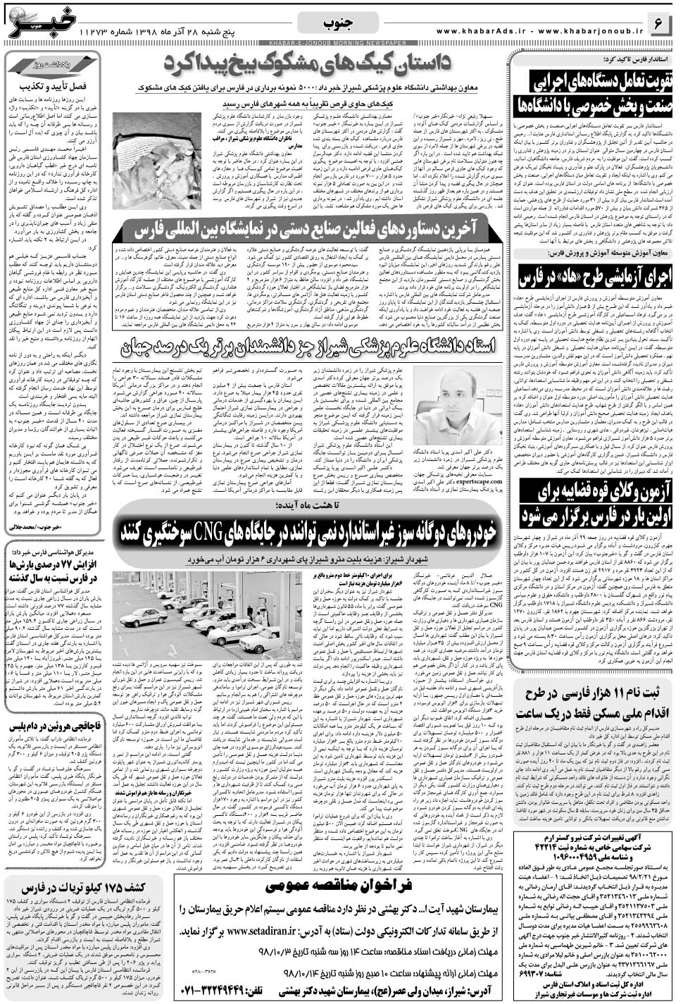 مشاهده صفحه ۶ روزنامه خبرجنوب تاریخ ۲۸  سال ۱۳۹۸