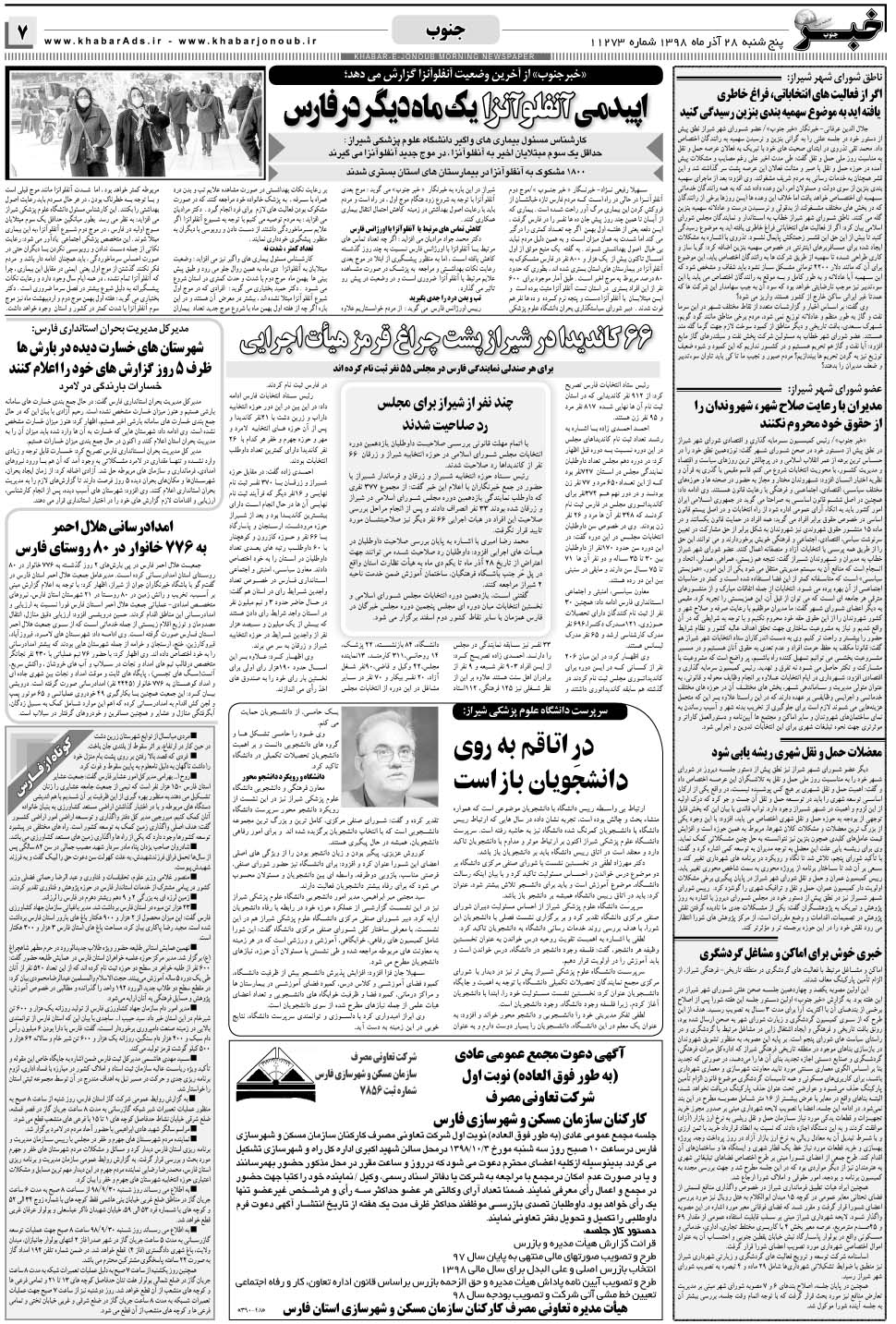 مشاهده صفحه ۷ روزنامه خبرجنوب تاریخ ۲۸  سال ۱۳۹۸