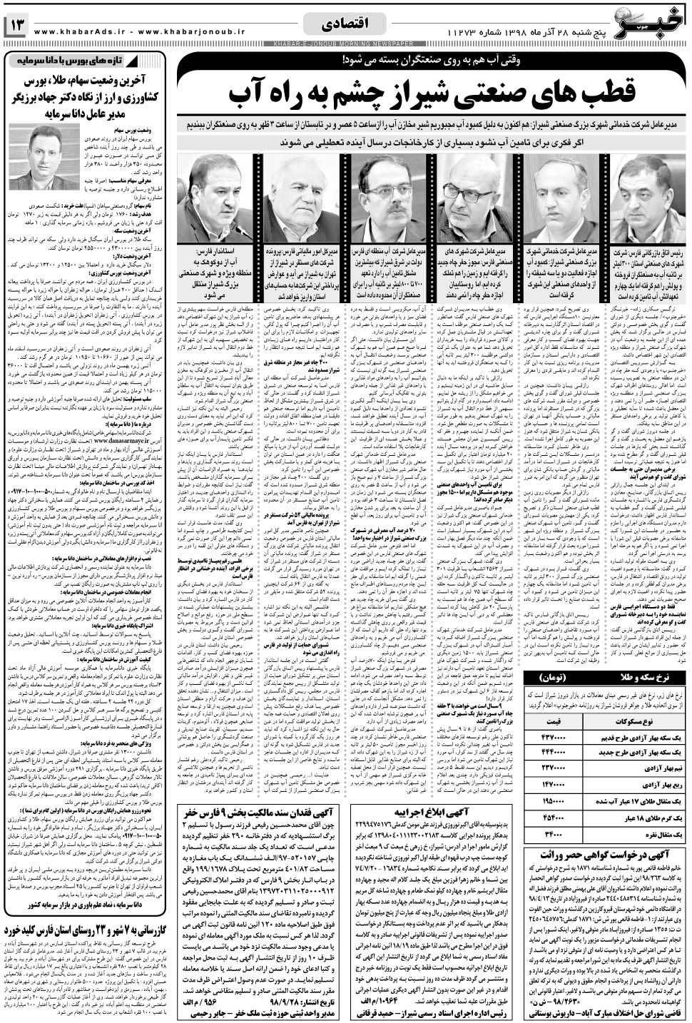 مشاهده صفحه ۱۳ روزنامه خبرجنوب تاریخ ۲۸  سال ۱۳۹۸