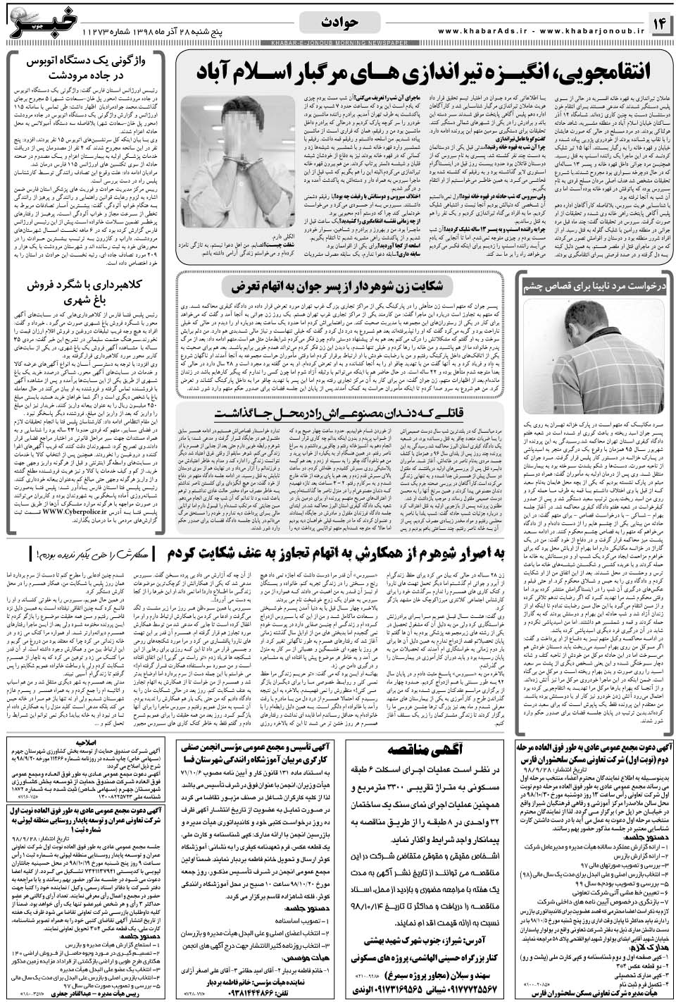 مشاهده صفحه ۱۴ روزنامه خبرجنوب تاریخ ۲۸  سال ۱۳۹۸