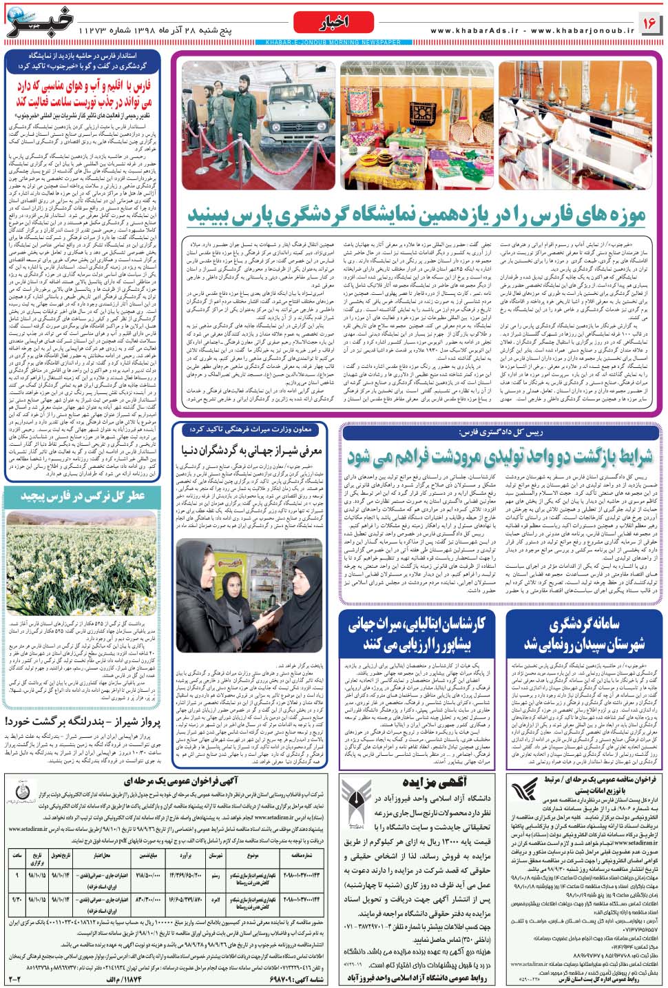 مشاهده صفحه ۱۶ روزنامه خبرجنوب تاریخ ۲۸  سال ۱۳۹۸