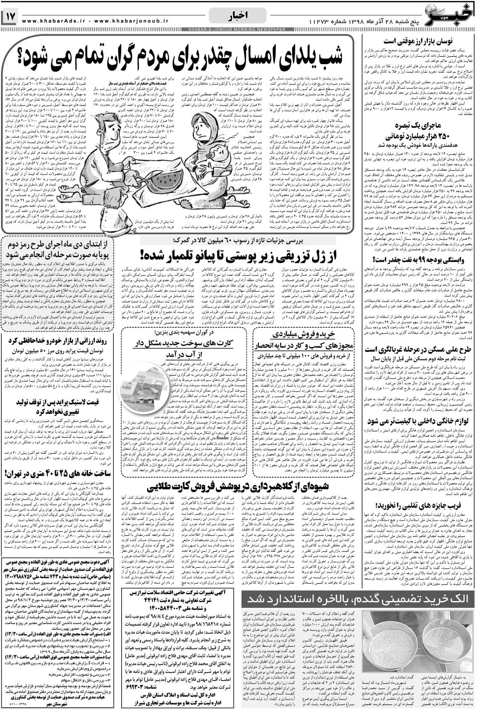 مشاهده صفحه ۱۷ روزنامه خبرجنوب تاریخ ۲۸  سال ۱۳۹۸